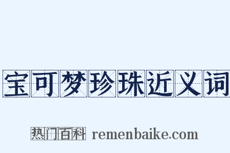 宝可梦珍珠近义词是什么意思的图片